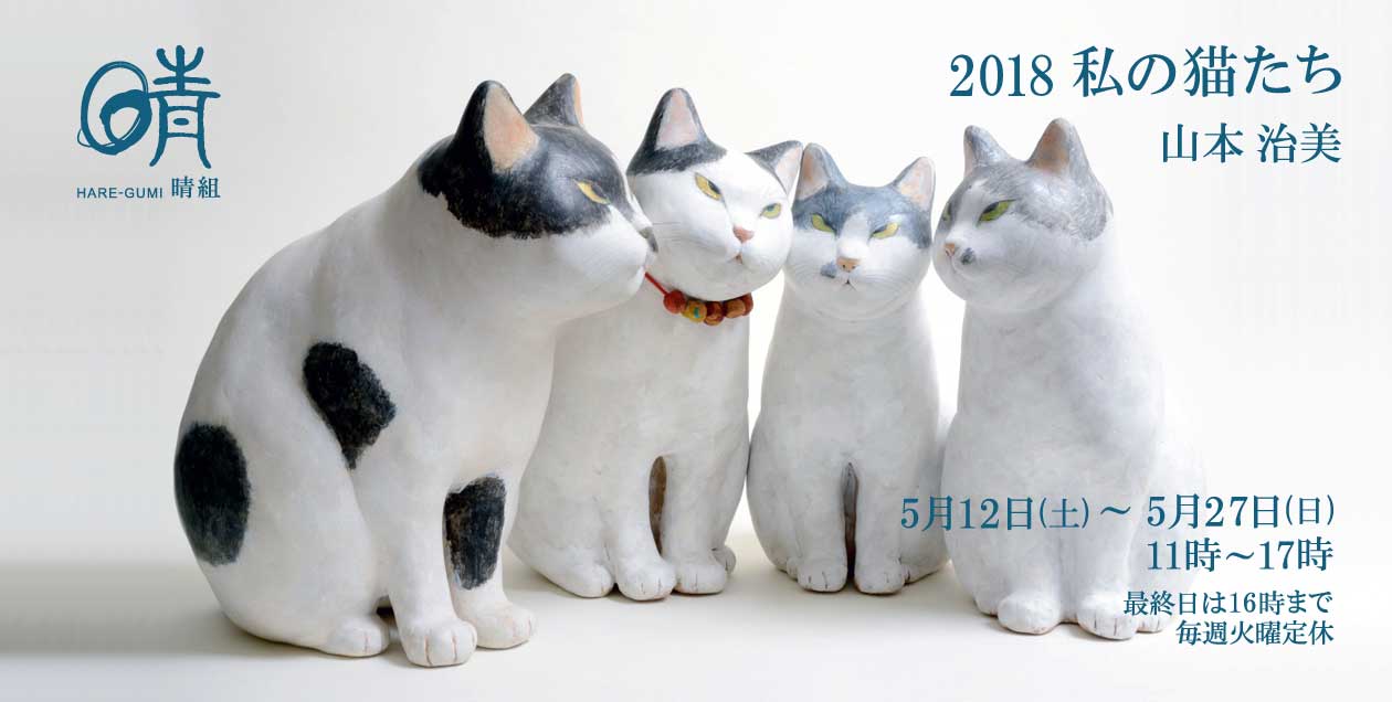 「桃組＋晴組」2018 私の猫たち　山本治美展のご案内